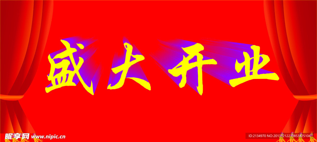 幕布立体盛大开业