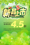 新品上市海报