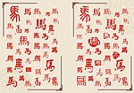 仿古书法马字