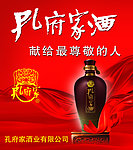 孔府家酒