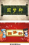 圆梦轩