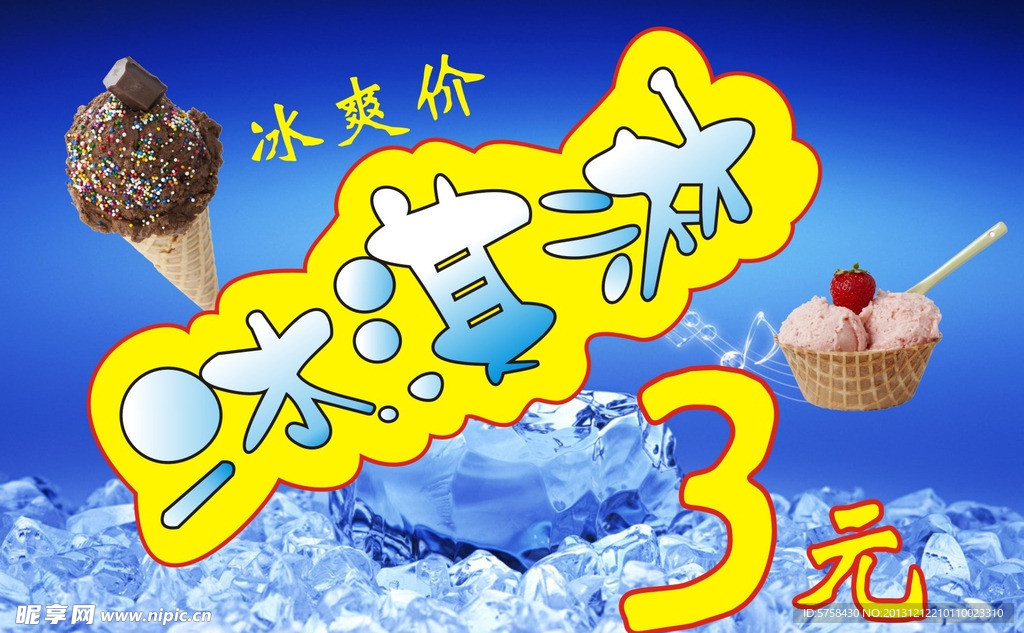 冰淇淋夏日海报
