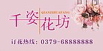 千姿花坊