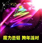 魔力圣诞 海报
