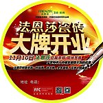 法恩莎 大牌开业