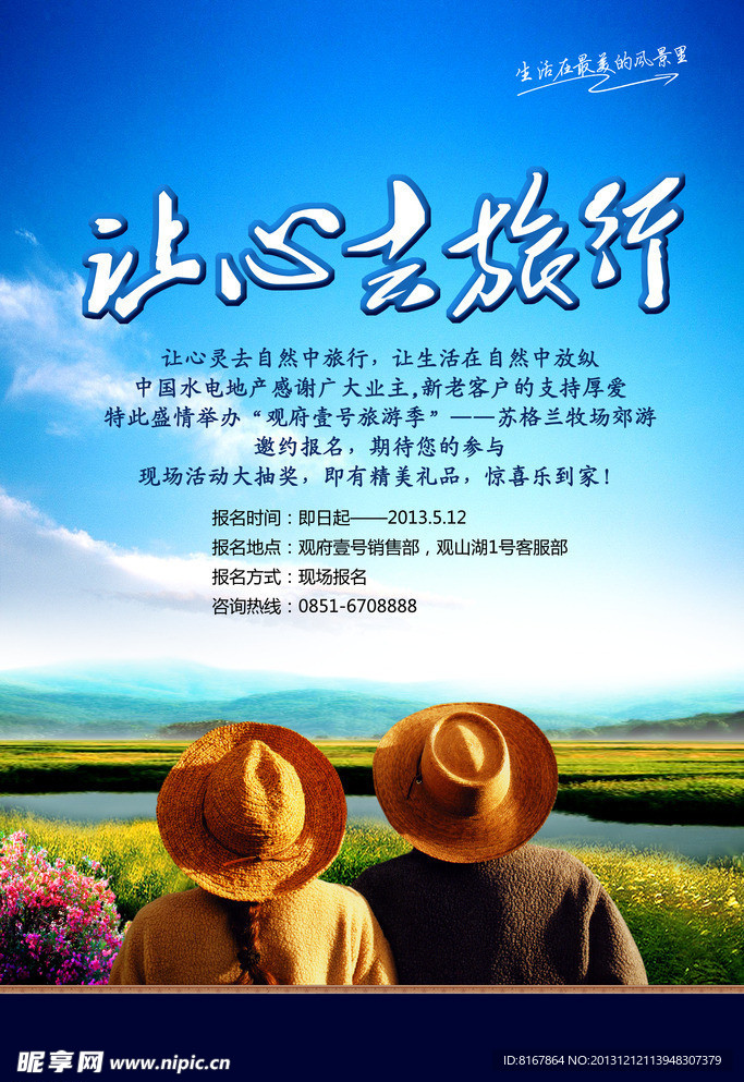 地产旅游海报