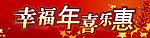 幸福年 喜乐惠