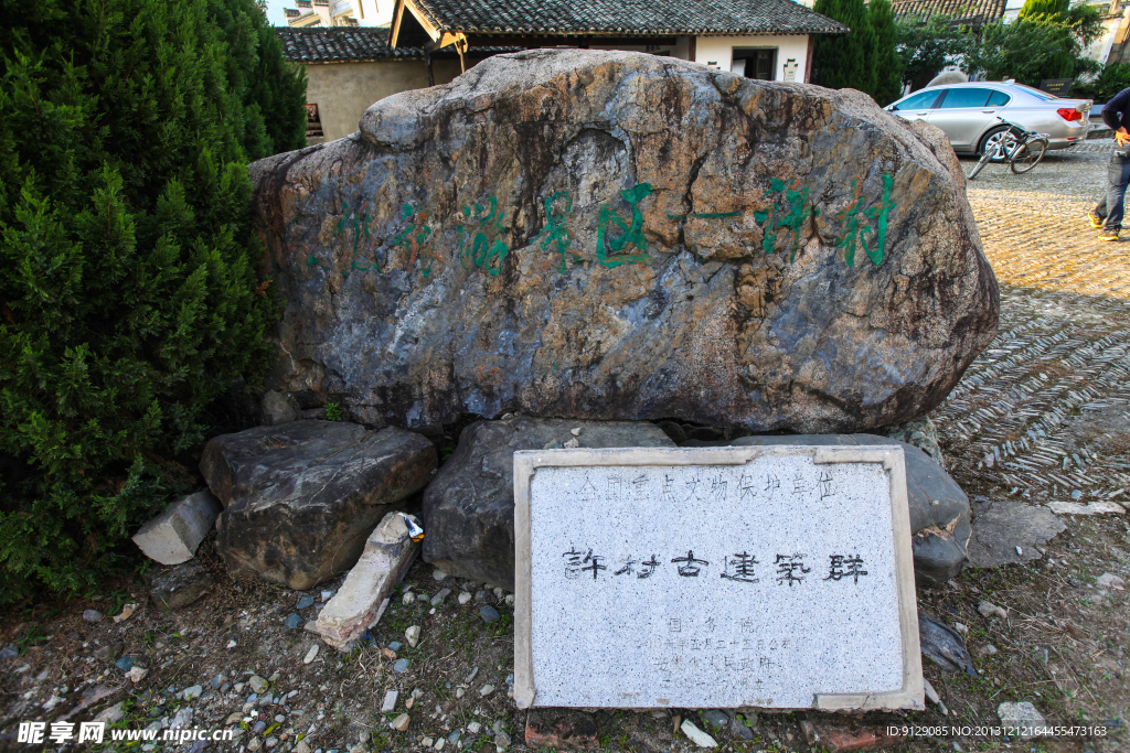 许村