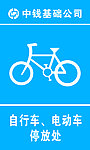 停车处