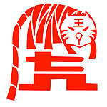 十二生肖虎