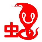 十二生肖 蛇