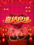 喜结良缘