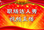 职场达人秀