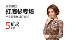 打底衫钻展图片
