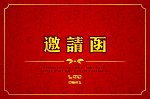 邀请函