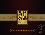 菌类包装