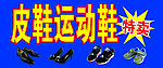 皮鞋特卖宣传