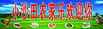 农家乐宣传