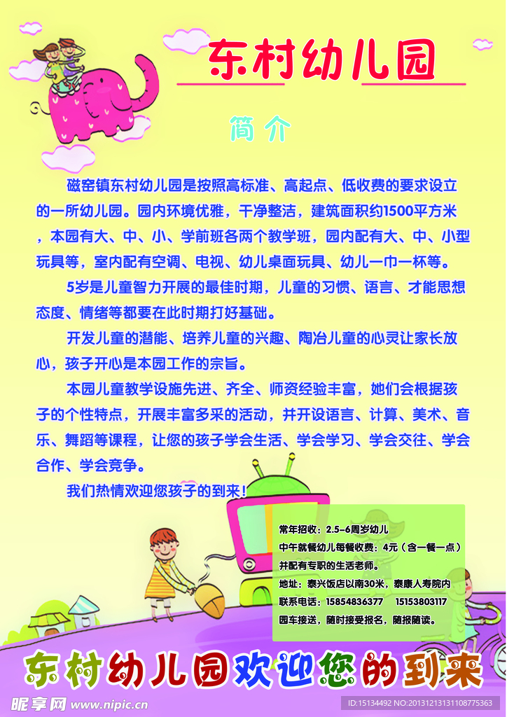 东村幼儿园