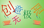 创意无极限