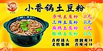 小香锅土豆粉
