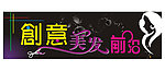 美发 门头