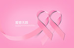 粉红丝带爱意无限