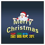圣诞老人
