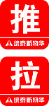 推拉贴