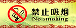 禁止吸烟