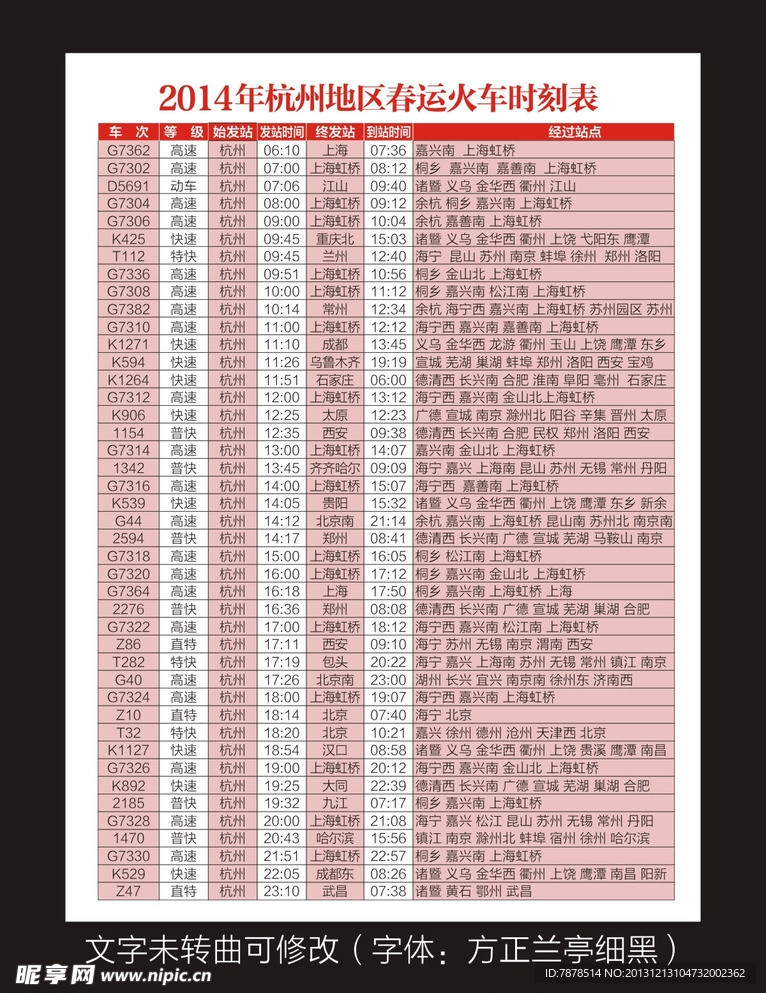 2014杭州时刻表