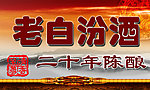 老白汾酒