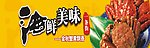 海鲜