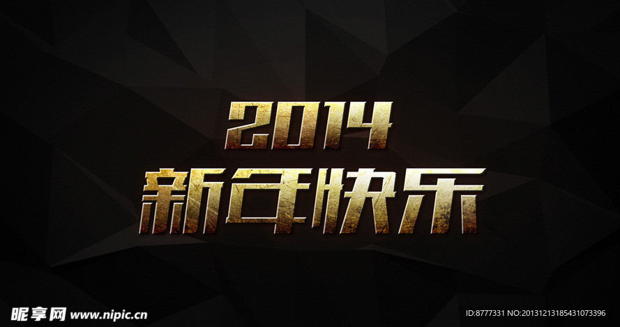 2014新年快乐金属