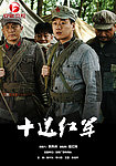 十送红军刘威佟大为