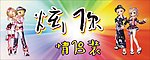 炫你情侣装