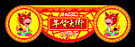 2013年货吊牌