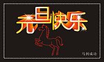 元旦快乐