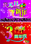 元旦新年 3周年庆