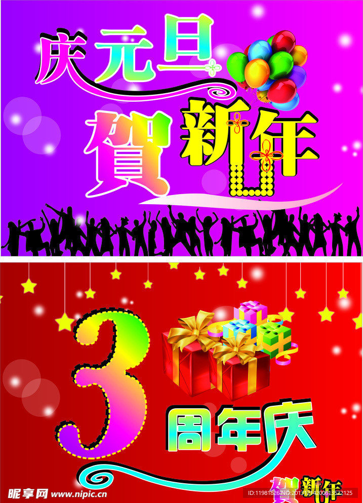 元旦新年 3周年庆