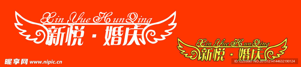 新悦婚庆 标志