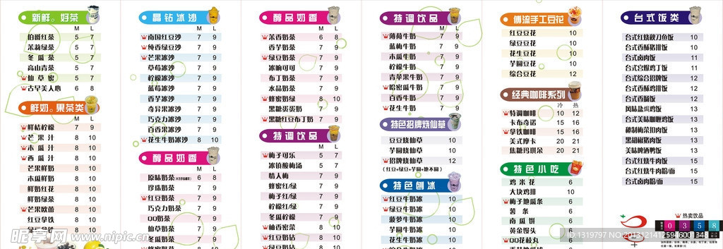 冷饮奶茶价目表
