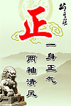 公正 清气