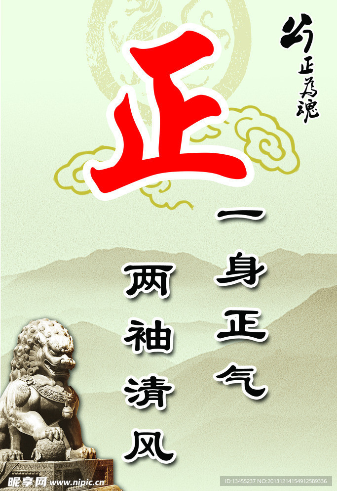 公正 清气