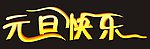 艺术字