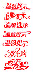 温馨提示艺术字设计