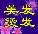 美发
