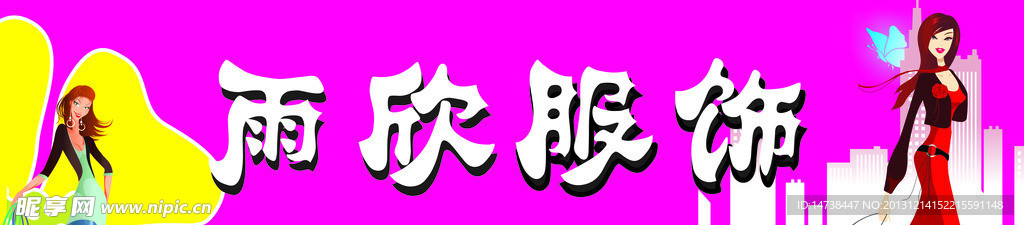 服饰牌匾