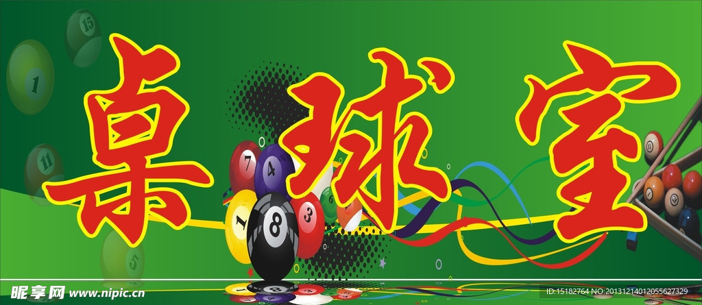 桌球室