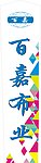 百嘉